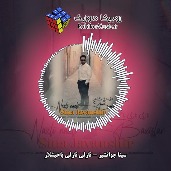 دانلود آهنگ سینا جوانشیر نازلی نازلی باخیشلار 6 دانلود آهنگ نازلی نازلی باخیشلار سینا جوانشیر
